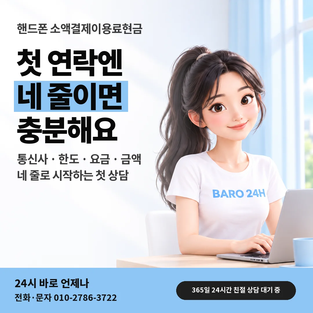 BARO 24H 티셔츠를 입은 3D 인물 옆에 「핸드폰 첫 연락 네 줄」 제목을 얹은 안내 카드
