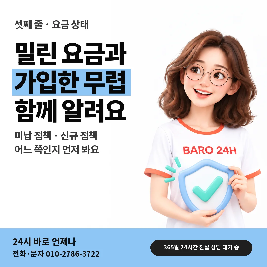 BARO 24H 티셔츠를 입은 3D 인물 옆에 「핸드폰 요금 상태 말하기」 제목을 얹은 안내 카드