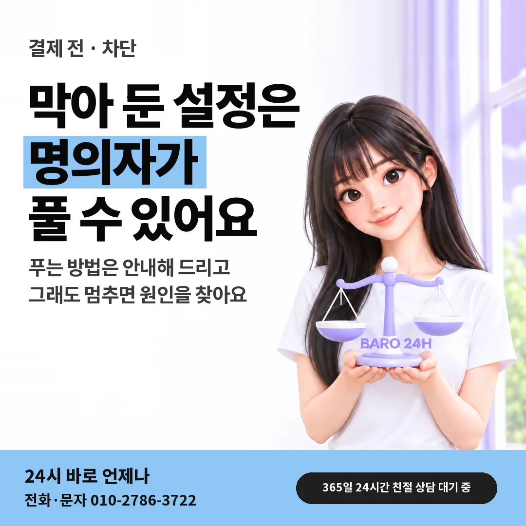 저울을 든 BARO 24H 티셔츠를 입은 3D 인물 옆에 「핸드폰 결제 차단 풀기」 제목을 얹은 안내 카드