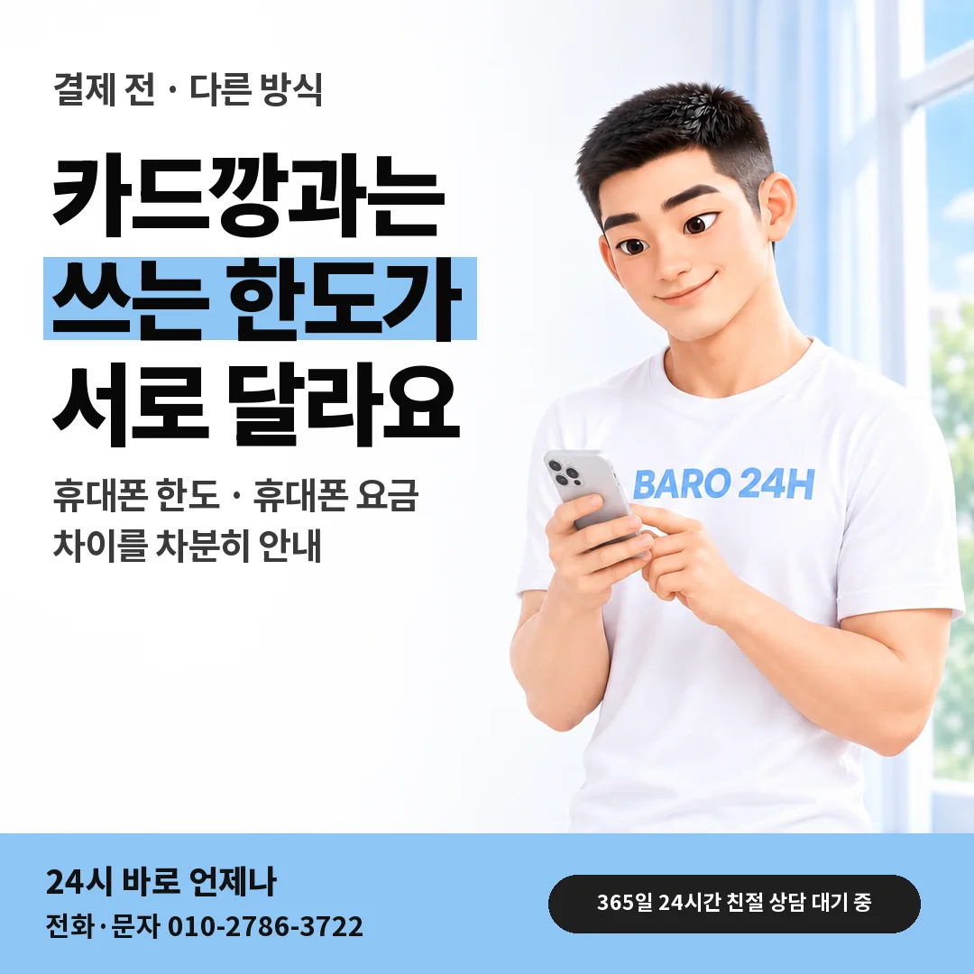 BARO 24H 티셔츠를 입은 3D 인물 옆에 「핸드폰 카드깡과 다른 점」 제목을 얹은 안내 카드