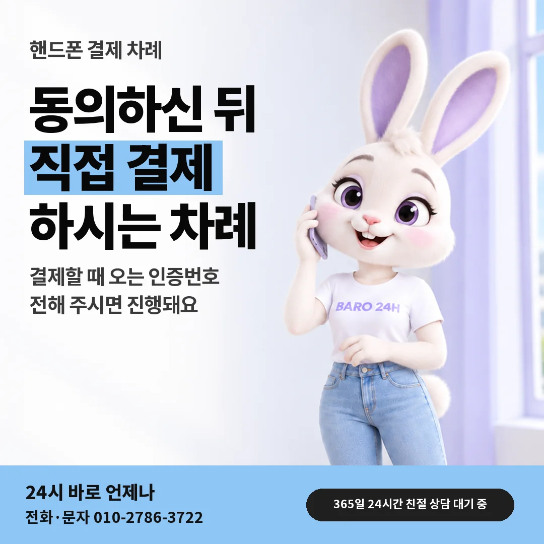 휴대폰을 보며 웃는 BARO 24H 티셔츠를 입은 3D 토끼 캐릭터 옆에 「핸드폰 결제와 인증번호」 제목을 얹은 안내 카드