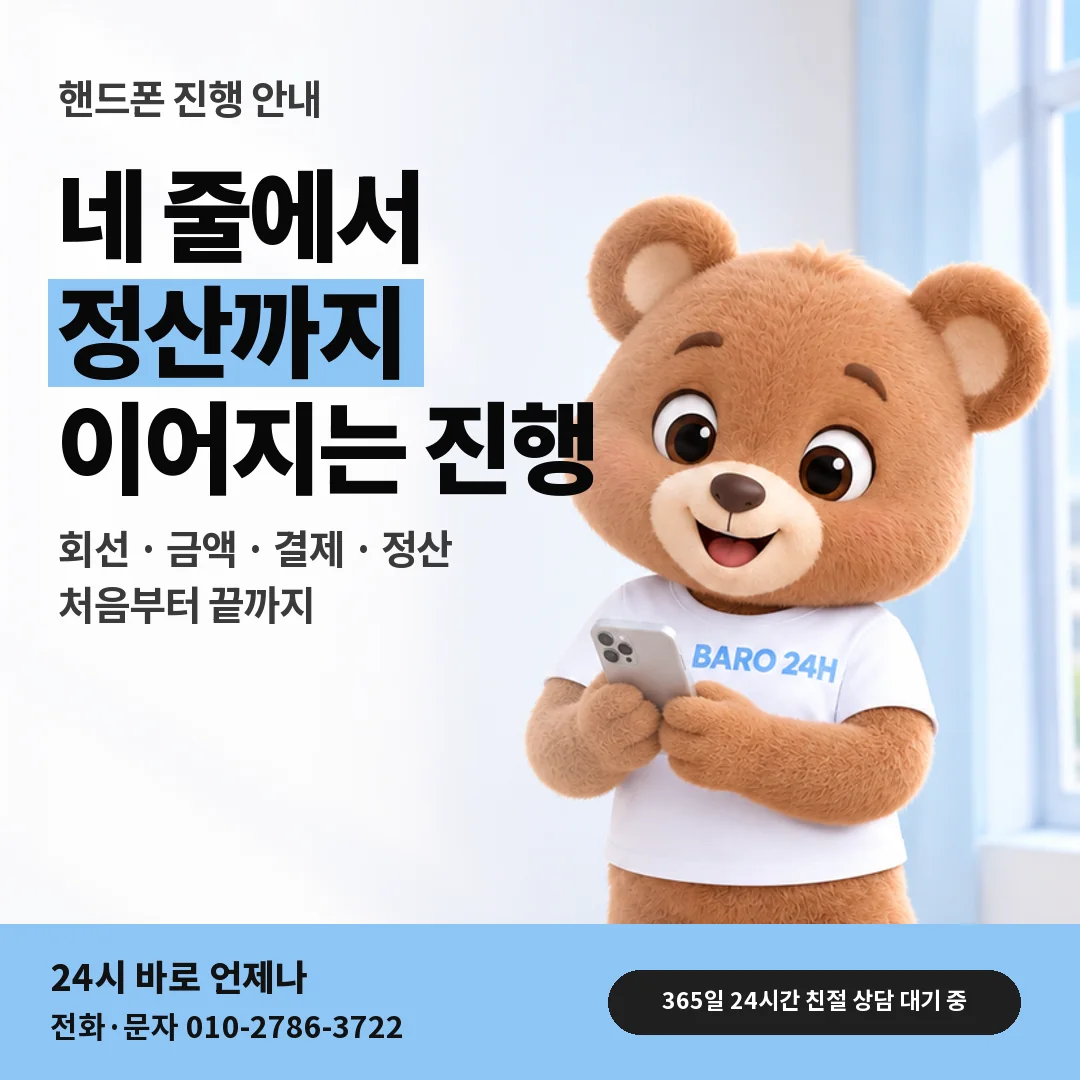 휴대폰을 보며 웃는 BARO 24H 티셔츠를 입은 3D 곰 캐릭터 옆에 「핸드폰 소액결제이용료현금」 제목을 얹은 안내 카드