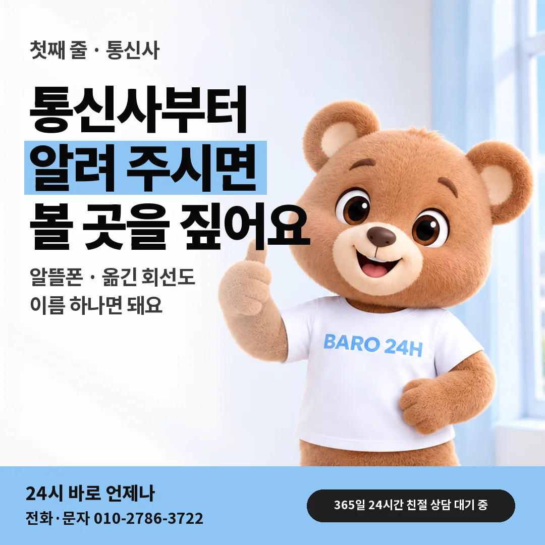 휴대폰을 보며 웃는 BARO 24H 티셔츠를 입은 3D 곰 캐릭터 옆에 「핸드폰 통신사 알려 주기」 제목을 얹은 안내 카드